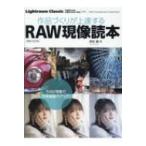 作品づくりが上達するRAW現像読本(増補・改訂版) 玄光社ムック / 澤村徹  〔ムック〕