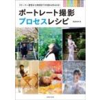 ポートレート撮影プロセスレシピ 玄光社ムック / 萩原和幸  〔ムック〕