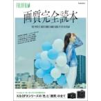 FUJIFILM 画質完全読本 玄光社ムック / 雑誌  〔ムック〕