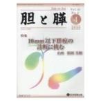 胆と膵 Vol.41 No.4 / 廣岡芳樹  〔本〕
