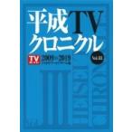 平成TVクロニクル Vol.3 TOKYO NEWS BOOKS / TVガイドアーカイブチーム  〔本〕
