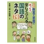 Yahoo! Yahoo!ショッピング(ヤフー ショッピング)教室で家庭でめっちゃ楽しく学べる国語のネタ63 / 多賀一郎  〔本〕