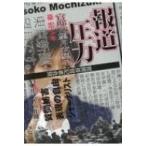 報道圧力 官邸VS望月衣塑子 / 臺宏士