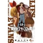 Yahoo! Yahoo!ショッピング(ヤフー ショッピング)保安官エヴァンスの嘘 〜DEAD OR LOVE〜 12 少年サンデーコミックス / 栗山ミヅキ  〔コミック〕