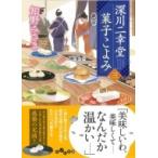 深川二幸堂　菓子こよみ 3 だいわ文庫 / 知野みさき  〔文庫〕