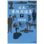 日本軍隊用語集 下 光人社NF文庫 / 寺田近雄  〔文庫〕