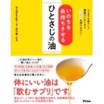 いのちを長持ちさせるひとさじの油 いつまでも若々しく健康でいたいなら、オメガ3を摂りなさい! / オメガさ