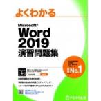  хорошо понимать Microsoft Word 2019.. рабочая тетрадь / Fujitsu ef*o-* M (книга@)