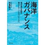 海洋ガバナンス 海洋基本法制定　海のグローバルガバナンスへ / 西日本出版社  〔本〕