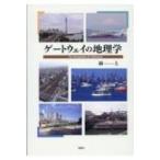 ゲートウェイの地理学 / 林上  〔本〕