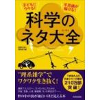 子どもにウケる!不思議が解ける!科学のネタ大全 / 話題の達人倶楽部  〔本〕