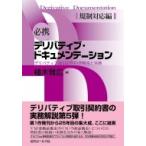 必携デリバティブ・ドキュメンテーション デリバティブ取引の契約書解説と実務　規制対応編 / 植木雅広  〔