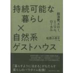 持続可能な暮らし×自然系ゲストハウス 脱消費、スロー、ミニマル、ローカル / 松原小夜子  〔本〕