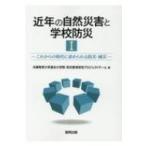 近年の自然災害と学校防災 1 これからの時代に求められる防災・減災 / 兵庫教育大学連合大学院研究プロジェ