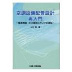 空調設備配管設計再入門 徹底解説　圧力線図とポンプの運転 / 上村泰  〔本〕