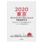 2020東京オリンピック・パラリンピックを社会学する 日本のスポーツ文化は変わるのか / 日本スポーツ社会学