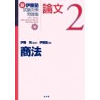 新伊藤塾試験対策問題集　論文 2 商法 / 伊藤真  〔全集・双書〕
