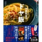 COCOCORO大西哲也のドヤ飯 誰がつくってもプロの味!!! / 大西哲也  〔本〕