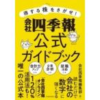 得する株をさがせ!会社四季報公式ガイドブック / 会社四季報編集部  〔本〕