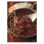 水野仁輔のいまはなき名店に学ぶ!まぼろしカレー / 水野仁輔  〔本〕