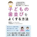 子どもの歯並びをよくする方法 小児歯科専門医と認定歯科衛生士が矯正治療について教える / 網野重人  〔本