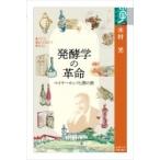 発酵学の革命 マイヤーホッフと酒の旅 学術選書 / 木村光  〔全集・双書〕