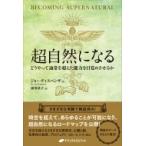 超自然になる ： 通販・価格比較 [最安値.com]