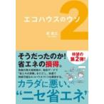 エコハウスのウソ 2 / 前真之  〔本〕