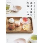 おうちカフェでおもてなし　ユイミコの和スイーツ / ユイミコ  〔本〕