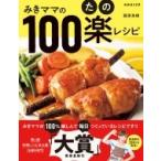 みきママの100楽(たの)レシピ 別冊esse / 藤原美樹  〔ムック〕