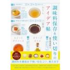 Yahoo! Yahoo!ショッピング(ヤフー ショッピング)調味料保存 & 使い切りのアイデア帖 / 島本美由紀  〔本〕