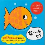 なーんだ? / ヒド・ファン・ヘネヒテン  〔絵本〕