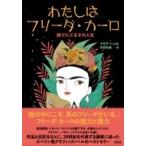 わたしはフリーダ・カーロ 絵でたどるその人生 / マリア・ヘッセ  〔本〕