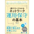 1冊ですべてわかるネットワーク運用・保守の基本 / 岡野新  〔本〕