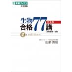 生物合格77講 完全版 2nd Edition / 田部眞哉  〔全集・双書〕