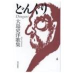 どんぐり 大島史洋歌集 gift10叢書 / 大島史洋  〔本〕