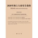 海上人命安全条約 2020年 / 国土交通省海事局安全政策課  〔本〕