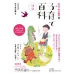 佐々木正美の子育て百科 2 入園・入学後、子どもの心はどう成長するか / 佐々木正美  〔本〕