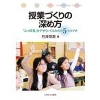 授業づくりの深め方 「よい授業」をデザインするための5つのツボ / 石井英真  〔本〕