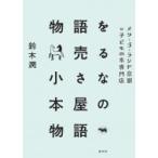 物語を売る小さな本屋の物語 メリーゴーランド京都は子どもの本専門店 / 鈴木潤  〔本〕