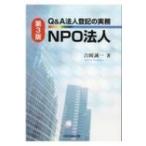 Q & A法人登記の実務　NPO法人 / 吉岡誠一  〔本〕