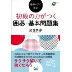 指導のプロ直伝!初段の力がつく囲碁・基本問題集 囲碁人ブックス / 足立泰彦  〔本〕