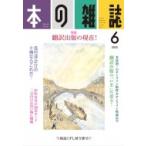 本の雑誌 444号 2020年 6月号 / 本の雑誌編集部  〔全集・双書〕