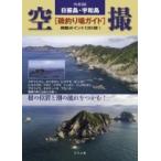 令和版　日振島・宇和島　空撮　磯釣り場ガイド 掲載ポイント130超! / つり人編集部  〔本〕