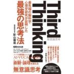 Third　Thinking 最先端の脳科学・心理学研究が証明した最強の思考法 / 影山徹哉  〔本〕