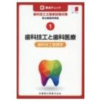 新・要点チェック歯科技工士国家試験対策 歯科技工管理学 1 新出題基準準拠　歯科技工と歯科医療 / 関西北陸