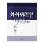 外科病理学 第5版 / 深山正久  〔本〕