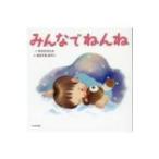 みんなでねんね はじめてのことば / 中川ひろたか  〔絵本〕