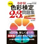 わかる!色彩検定2・3級問題集 / 長谷井康子  〔本〕