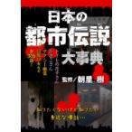 日本の都市伝説大事典 / 朝里樹  〔本〕